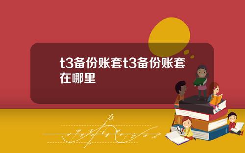 t3备份账套t3备份账套在哪里