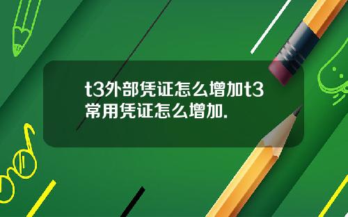 t3外部凭证怎么增加t3常用凭证怎么增加.