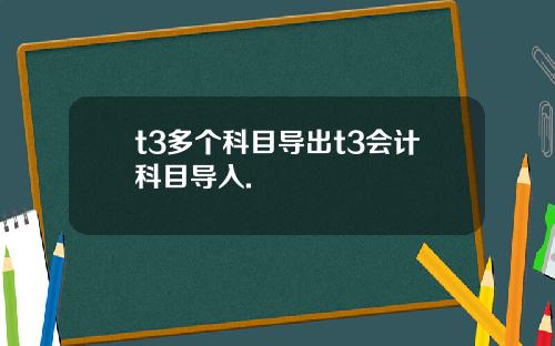 t3多个科目导出t3会计科目导入.