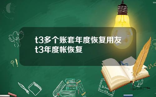 t3多个账套年度恢复用友t3年度帐恢复