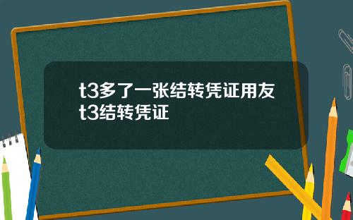 t3多了一张结转凭证用友t3结转凭证