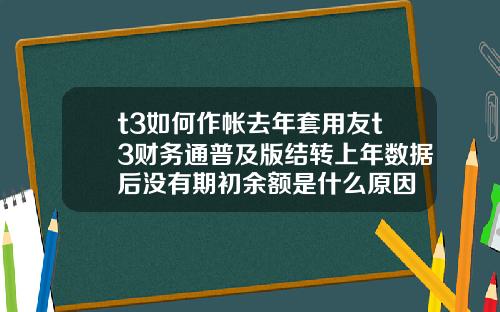 t3如何作帐去年套用友t3财务通普及版结转上年数据后没有期初余额是什么原因