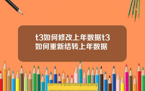 t3如何修改上年数据t3如何重新结转上年数据