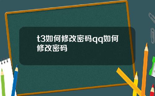 t3如何修改密码qq如何修改密码