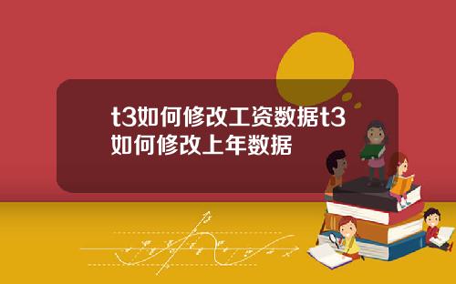 t3如何修改工资数据t3如何修改上年数据