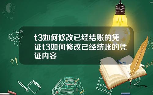 t3如何修改已经结账的凭证t3如何修改已经结账的凭证内容