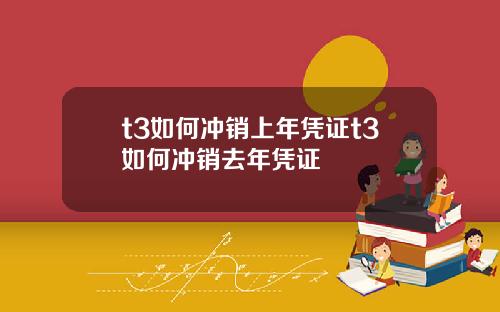 t3如何冲销上年凭证t3如何冲销去年凭证