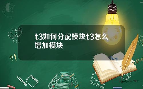 t3如何分配模块t3怎么增加模块