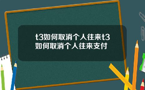 t3如何取消个人往来t3如何取消个人往来支付