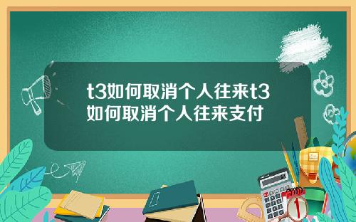 t3如何取消个人往来t3如何取消个人往来支付