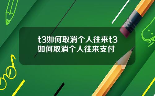t3如何取消个人往来t3如何取消个人往来支付