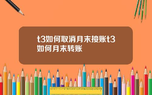 t3如何取消月末接账t3如何月末转账