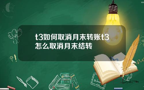 t3如何取消月末转账t3怎么取消月末结转