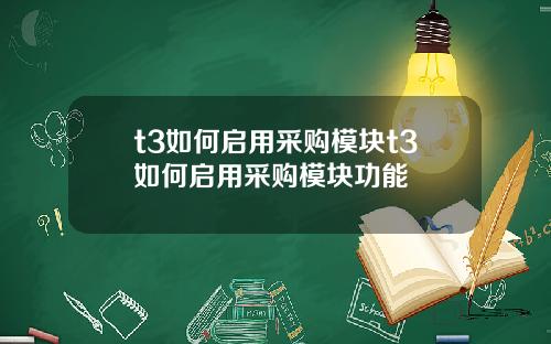 t3如何启用采购模块t3如何启用采购模块功能