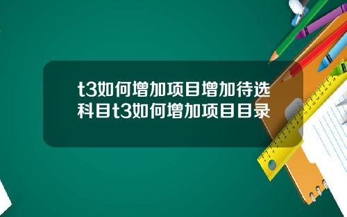 t3如何增加项目增加待选科目t3如何增加项目目录