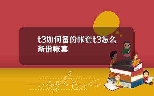 t3如何备份帐套t3怎么备份帐套