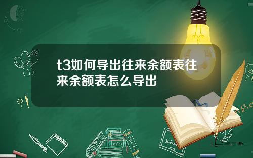 t3如何导出往来余额表往来余额表怎么导出