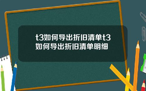 t3如何导出折旧清单t3如何导出折旧清单明细
