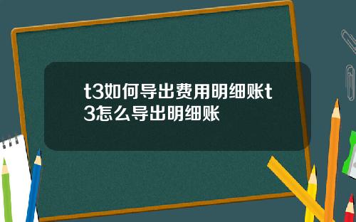 t3如何导出费用明细账t3怎么导出明细账