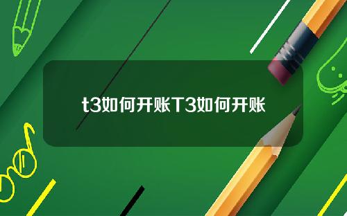 t3如何开账T3如何开账
