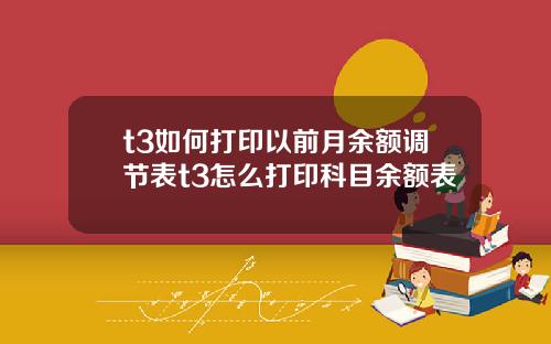 t3如何打印以前月余额调节表t3怎么打印科目余额表