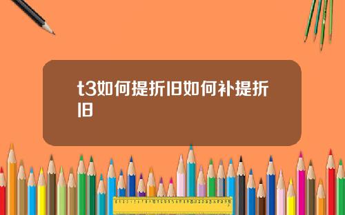 t3如何提折旧如何补提折旧