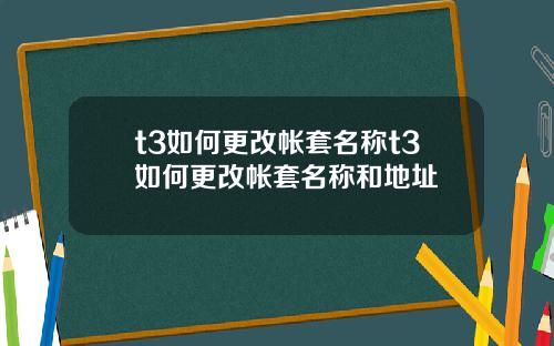 t3如何更改帐套名称t3如何更改帐套名称和地址