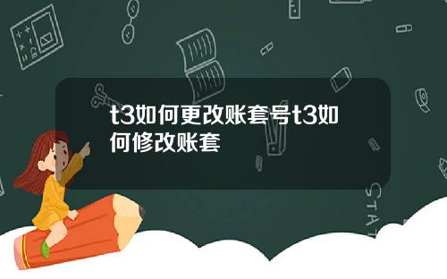 t3如何更改账套号t3如何修改账套