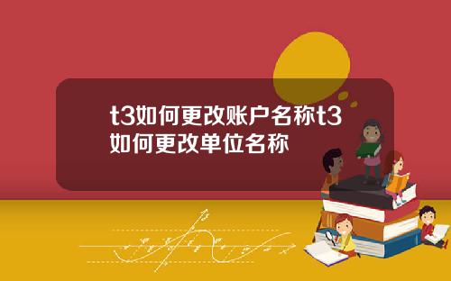 t3如何更改账户名称t3如何更改单位名称