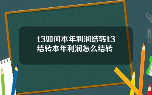 t3如何本年利润结转t3结转本年利润怎么结转