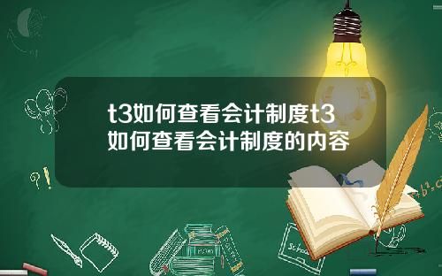 t3如何查看会计制度t3如何查看会计制度的内容