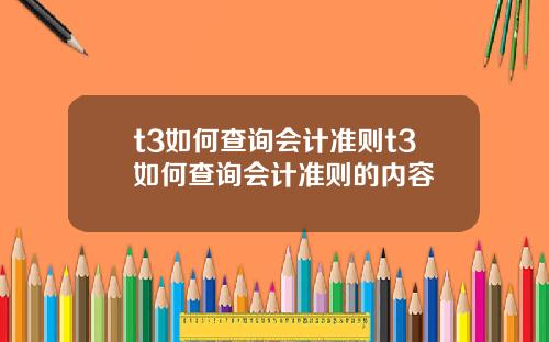 t3如何查询会计准则t3如何查询会计准则的内容