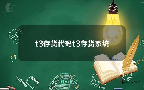 t3存货代码t3存货系统