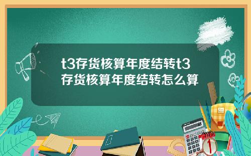 t3存货核算年度结转t3存货核算年度结转怎么算