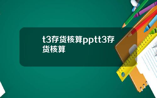 t3存货核算pptt3存货核算