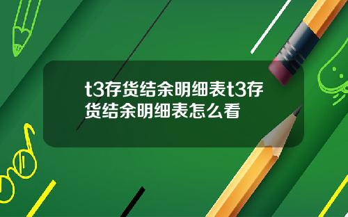 t3存货结余明细表t3存货结余明细表怎么看