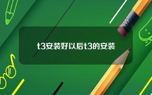 t3安装好以后t3的安装