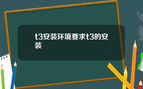 t3安装环境要求t3的安装