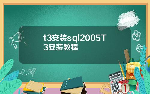 t3安装sql2005T3安装教程