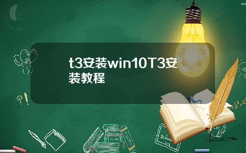 t3安装win10T3安装教程