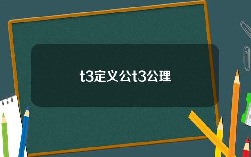 t3定义公t3公理