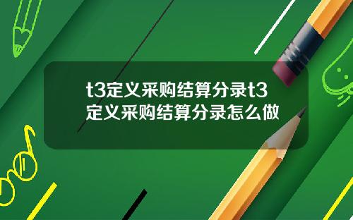 t3定义采购结算分录t3定义采购结算分录怎么做