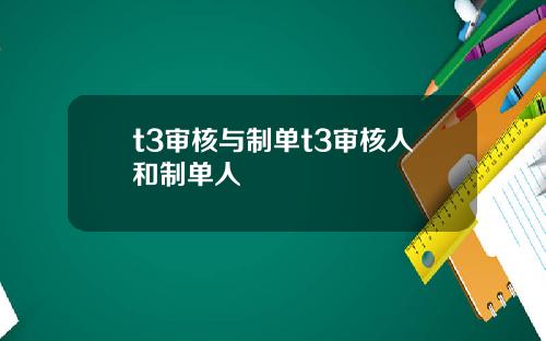 t3审核与制单t3审核人和制单人