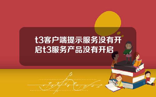 t3客户端提示服务没有开启t3服务产品没有开启