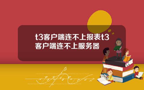t3客户端连不上报表t3客户端连不上服务器