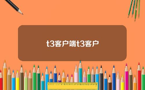 t3客户端t3客户