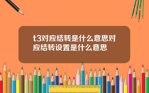 t3对应结转是什么意思对应结转设置是什么意思
