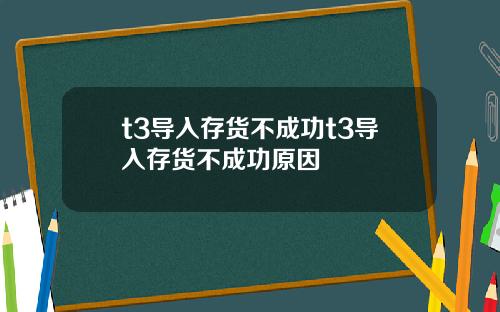 t3导入存货不成功t3导入存货不成功原因