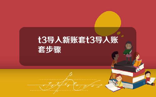 t3导入新账套t3导入账套步骤