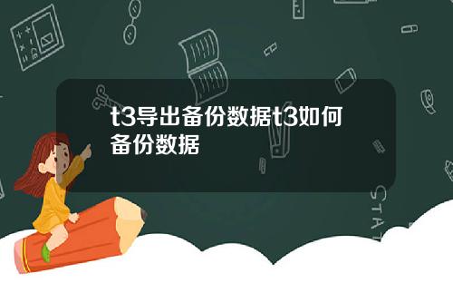 t3导出备份数据t3如何备份数据